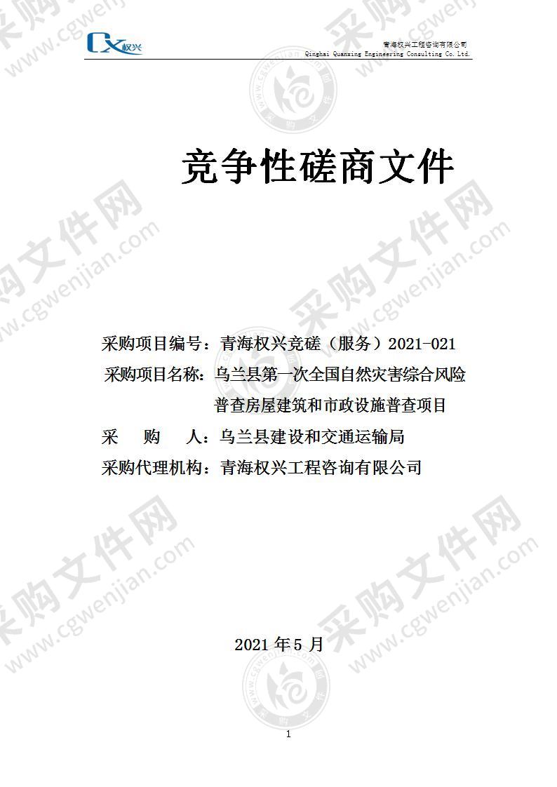 乌兰县第一次全国自然灾害综合风险普查房屋建筑和市政设施普查项目