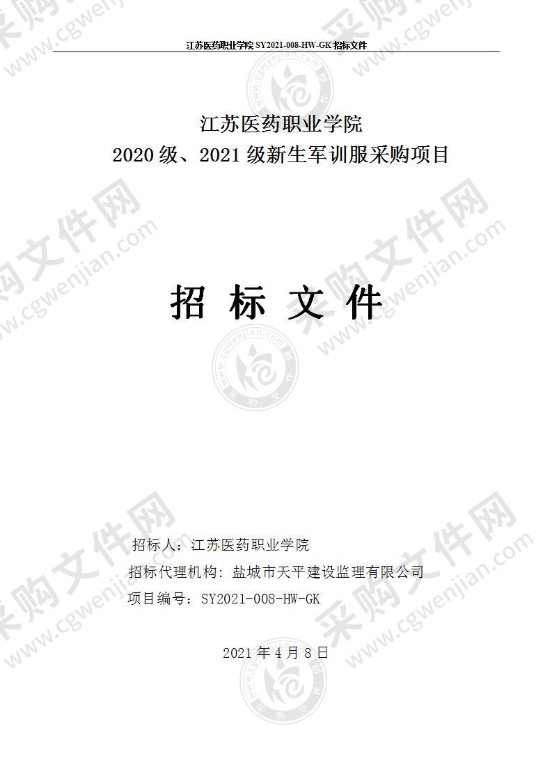 江苏医药职业学院2020级、2021级新生军训服采购