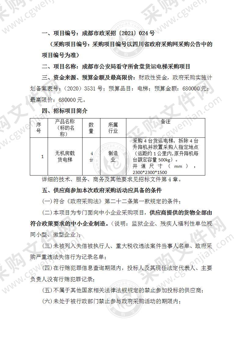 成都市公安局看守所食堂货运电梯采购项目