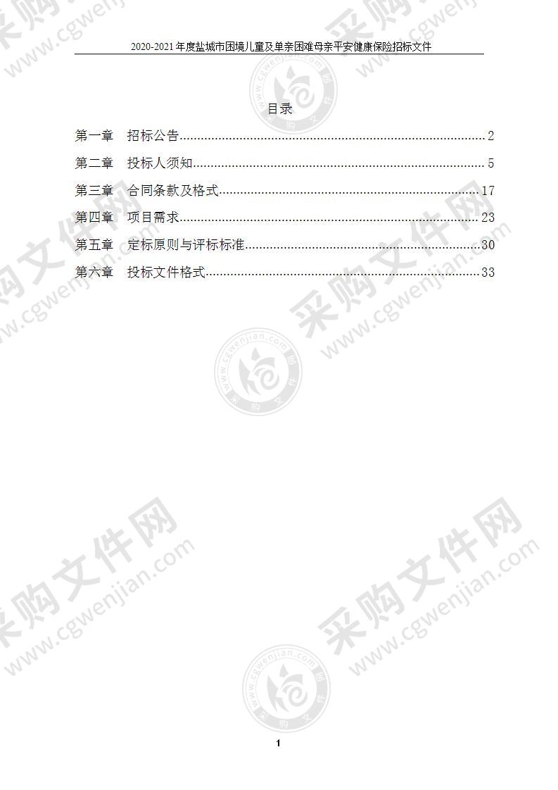 2020-2021年度盐城市困境儿童及单亲困难母亲平安健康保险