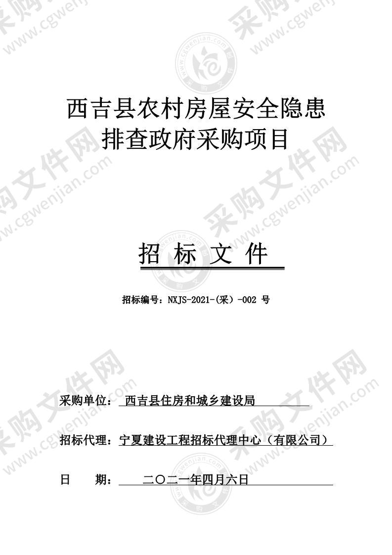 西吉县农村房屋安全隐患排查政府采购项目