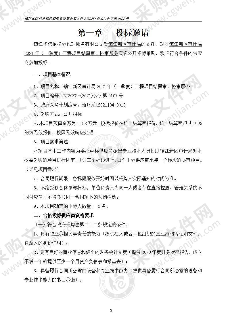 镇江新区审计局2021年（一季度）工程项目结算审计协审服务