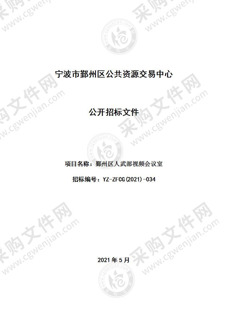 机关事务管理局鄞州区人武部正规化建设项目（视频会议室）采购清单项目