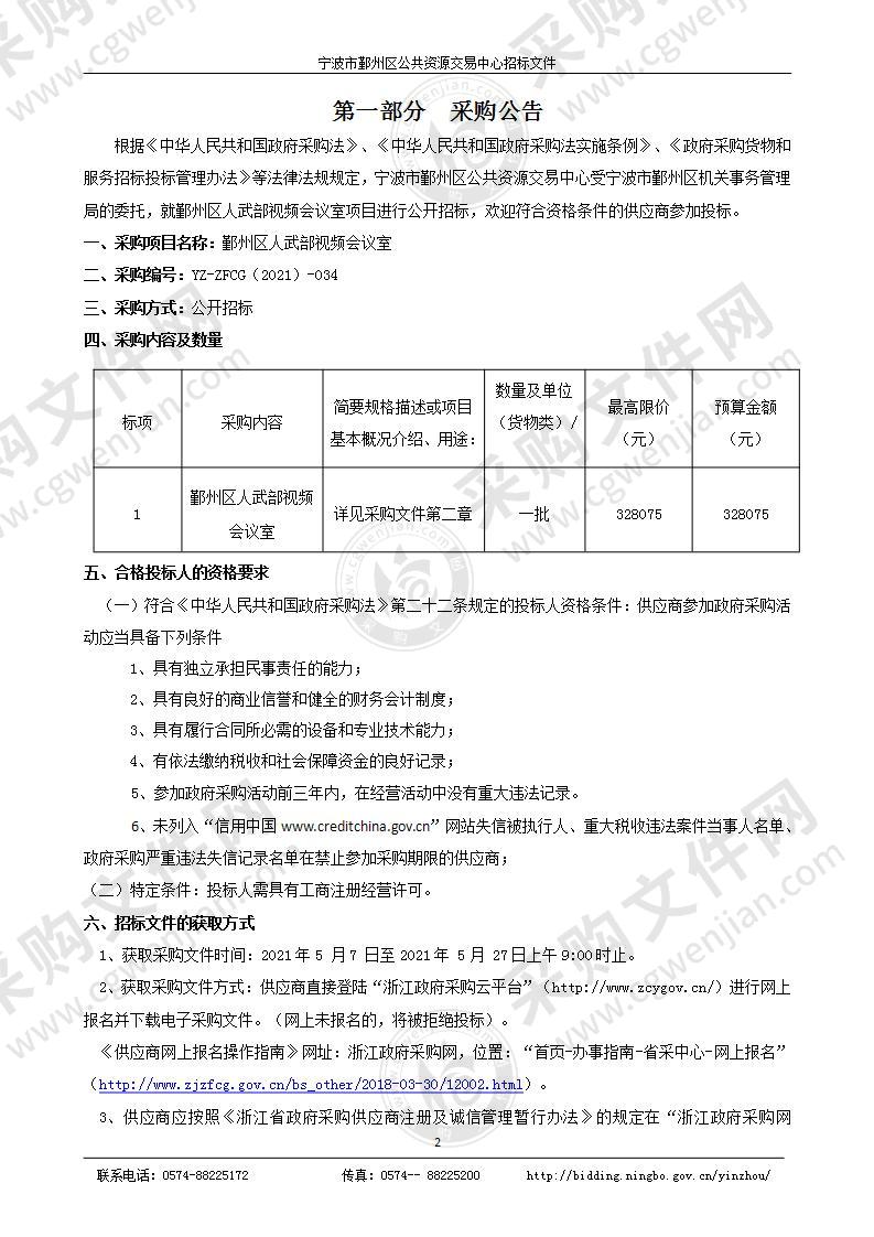 机关事务管理局鄞州区人武部正规化建设项目（视频会议室）采购清单项目