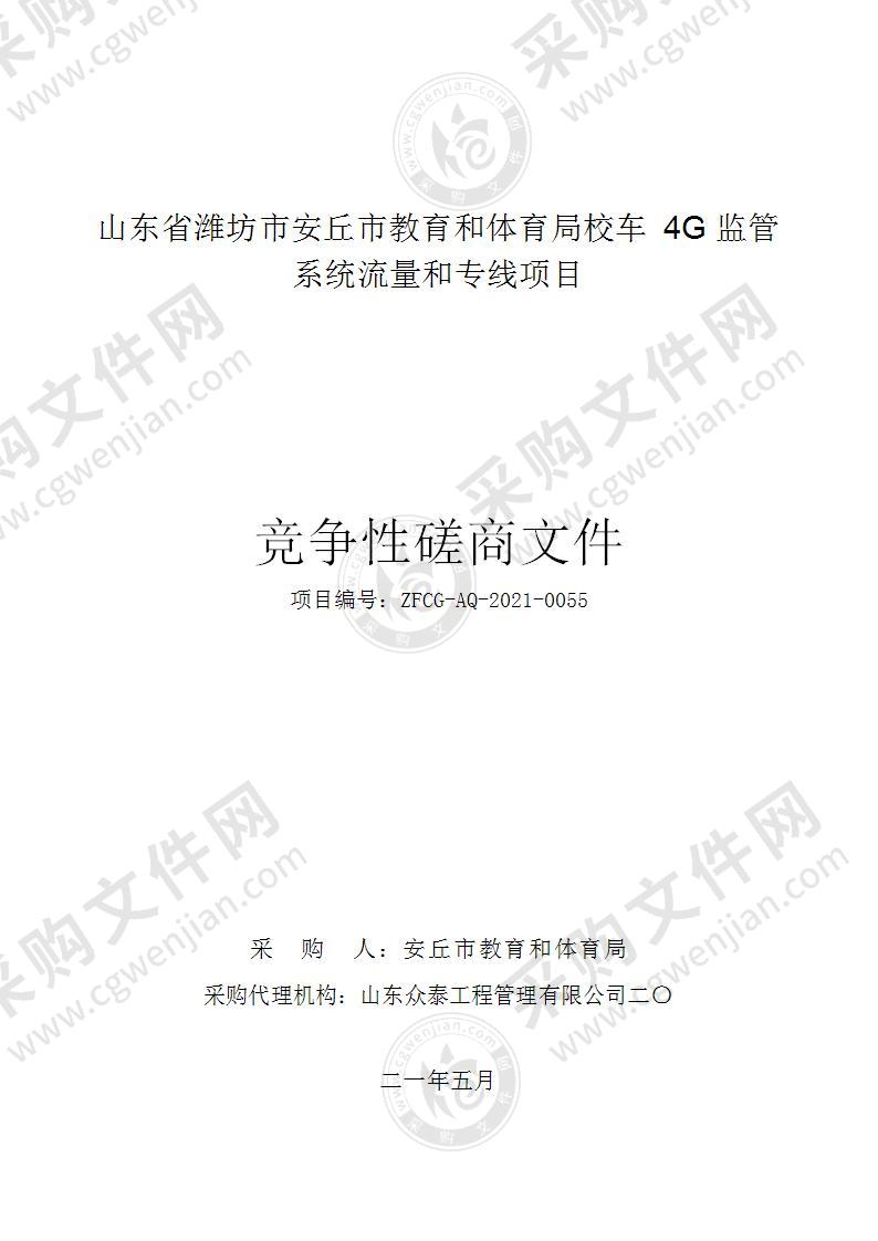 山东省潍坊市安丘市教育和体育局校车4G监管系统流量和专线项目