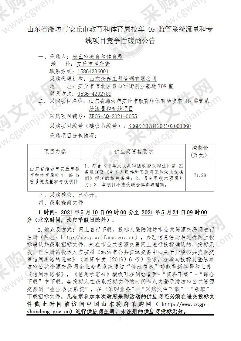 山东省潍坊市安丘市教育和体育局校车4G监管系统流量和专线项目