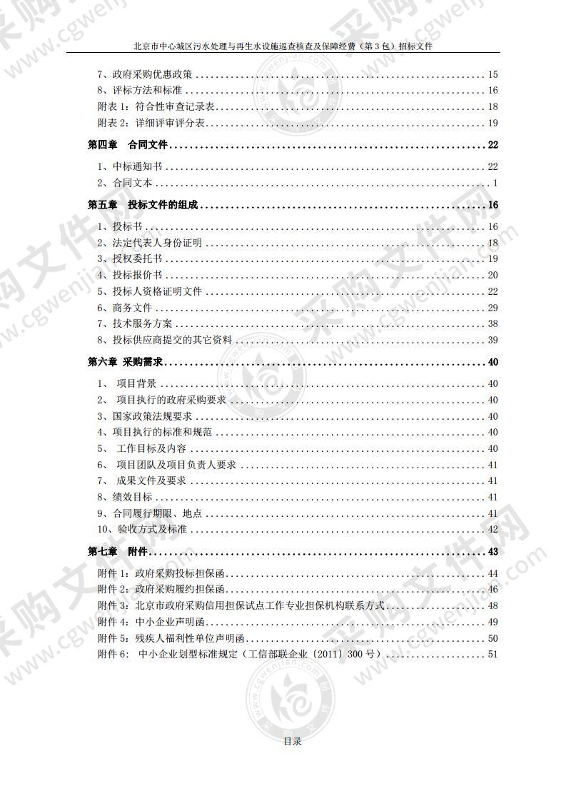 北京市中心城区污水处理与再生水设施巡查核查及保障经费（第 3 包）