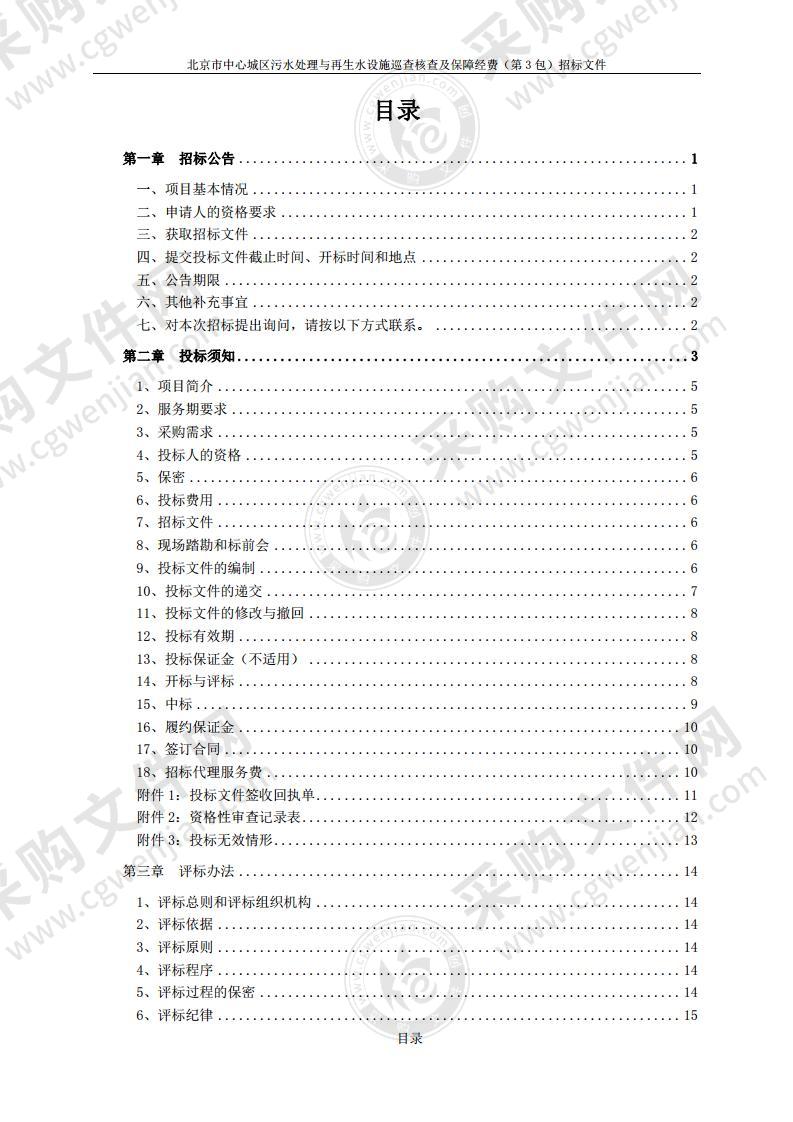 北京市中心城区污水处理与再生水设施巡查核查及保障经费（第 3 包）