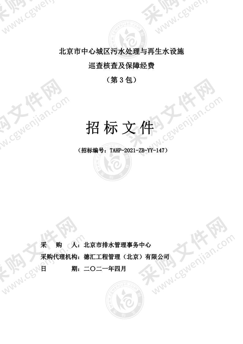 北京市中心城区污水处理与再生水设施巡查核查及保障经费（第 3 包）