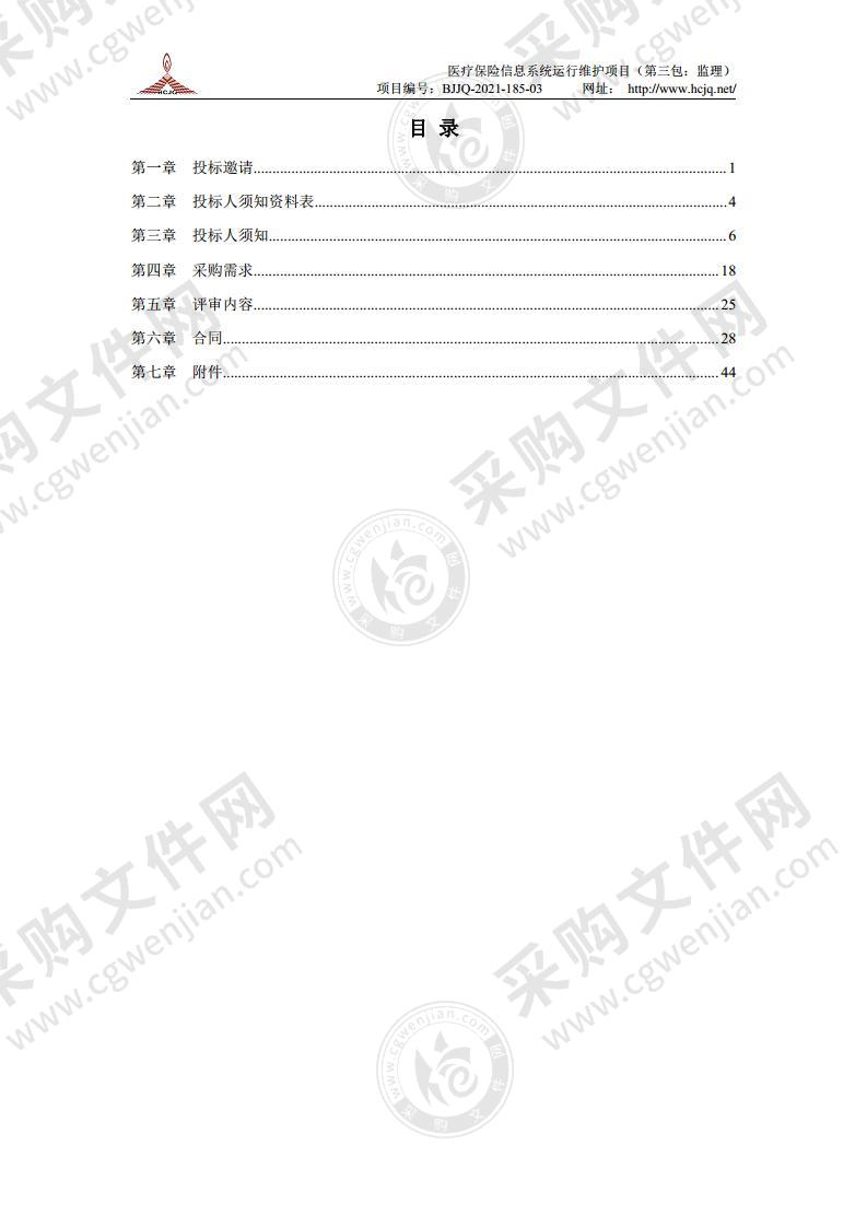 医疗保险信息系统运行维护项目（第三包：监理）