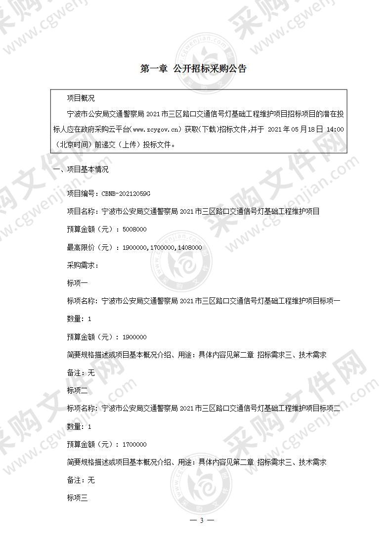 宁波市公安局交通警察局2021市三区路口交通信号灯基础工程维护项目