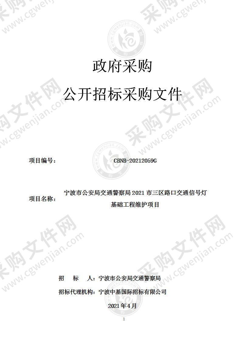 宁波市公安局交通警察局2021市三区路口交通信号灯基础工程维护项目