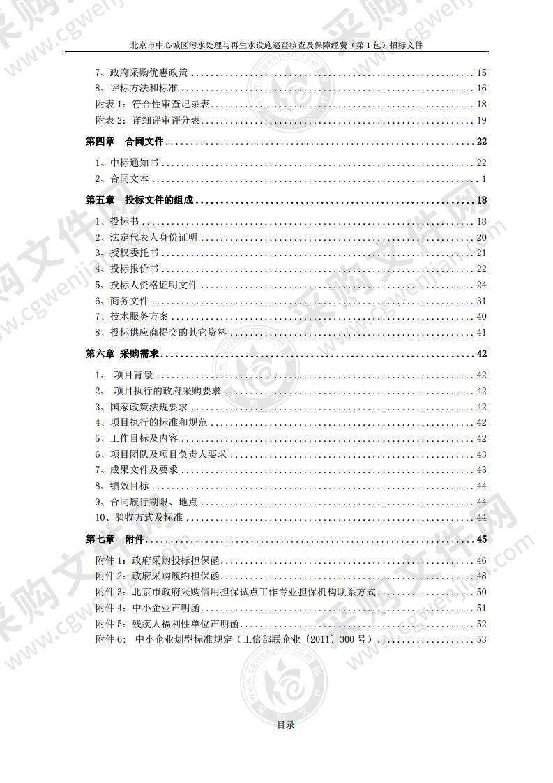 北京市中心城区污水处理与再生水设施巡查核查及保障经费（第 1 包）