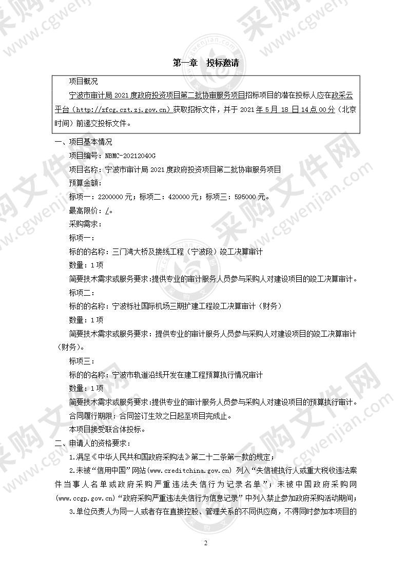 宁波市审计局2021度政府投资项目第二批协审服务项目