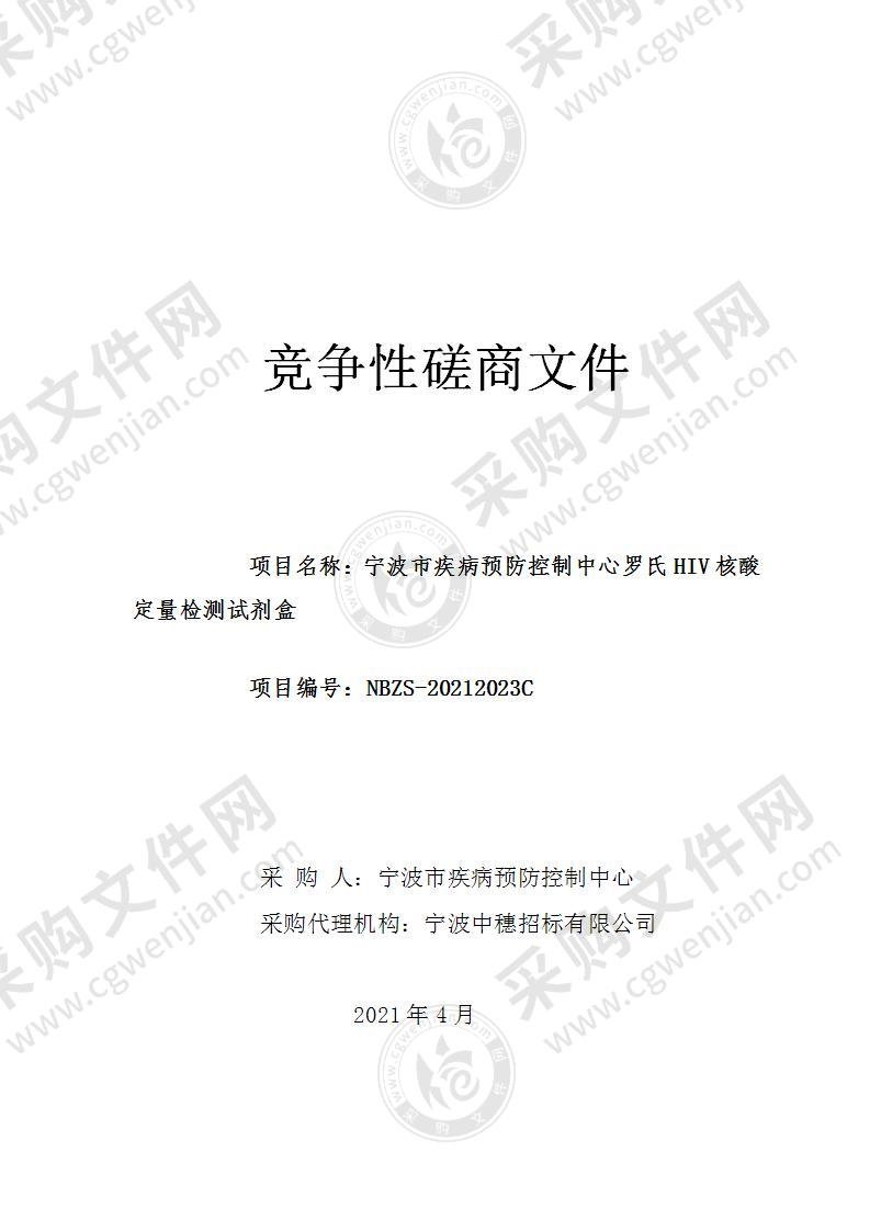 宁波市疾病预防控制中心罗氏HIV核酸定量检测试剂盒项目