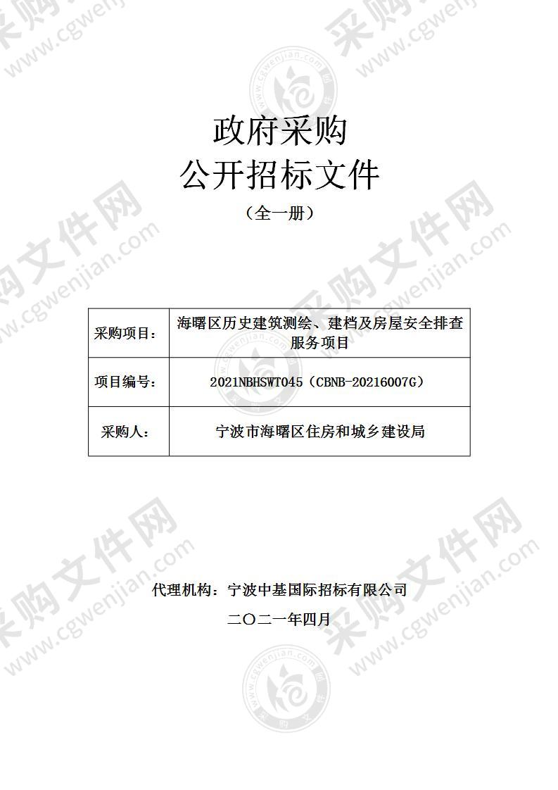 海曙区历史建筑测绘、建档及房屋安全排查服务项目