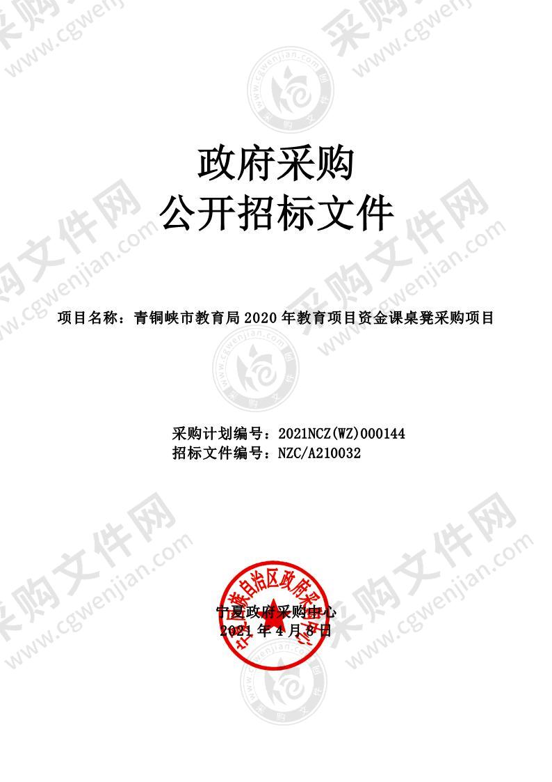 青铜峡市教育局2020年教育项目资金课桌凳采购项目