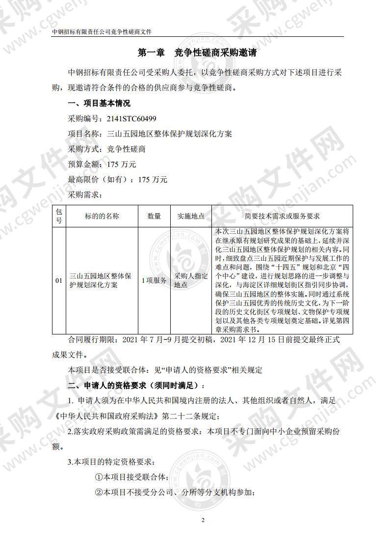 三山五园地区整体保护规划深化方案