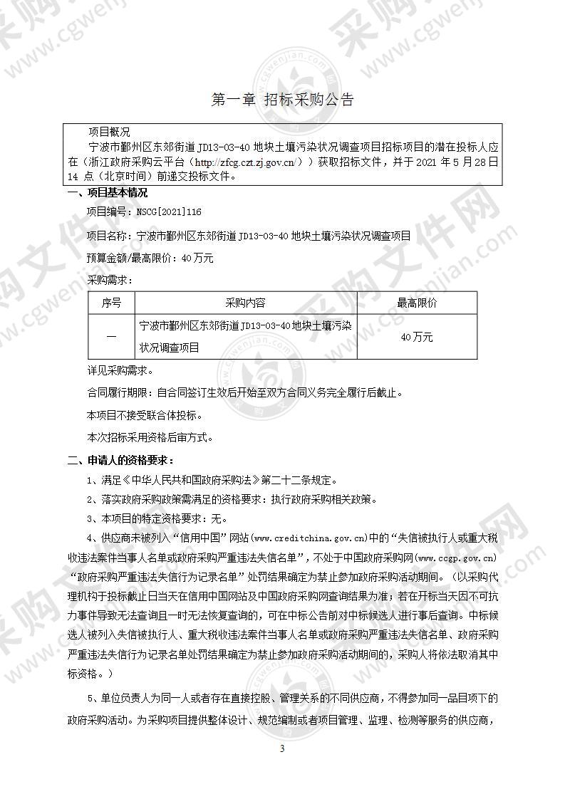 宁波市鄞州区东郊街道JD13-03-40地块土壤污染状况调查项目