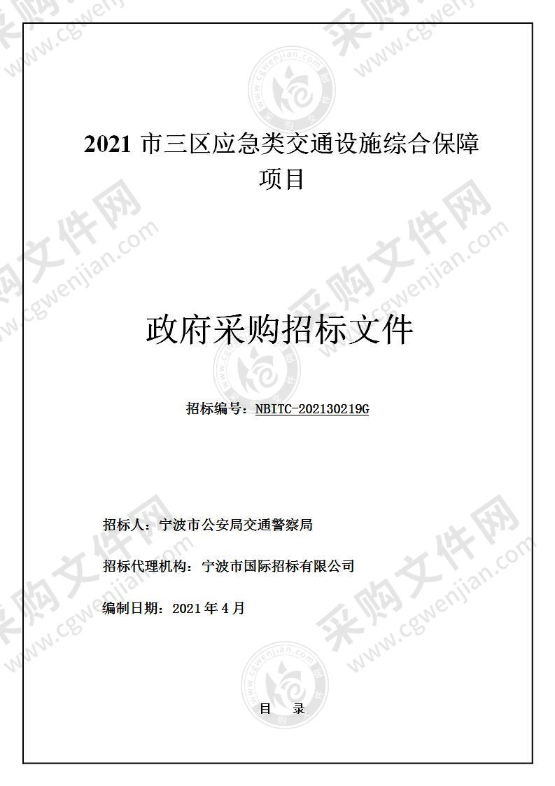 2021市三区应急类交通设施综合保障项目