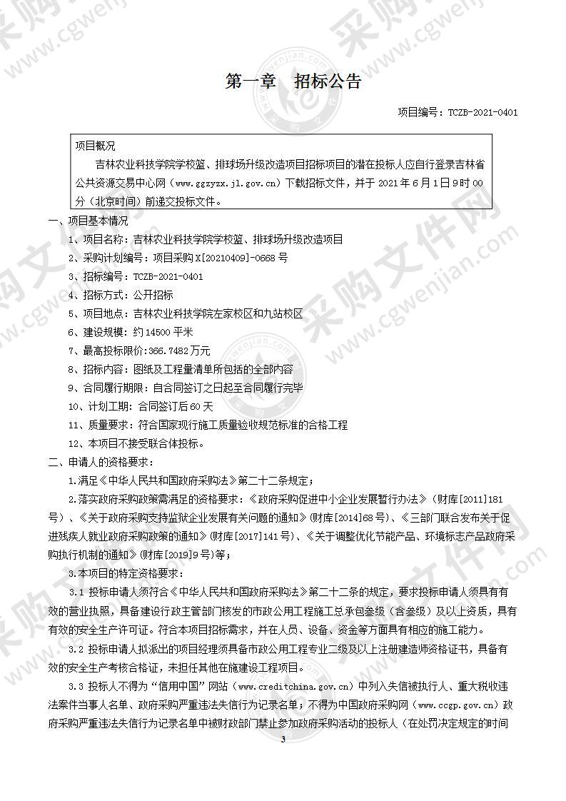 吉林农业科技学院学校篮、排球场升级改造项目