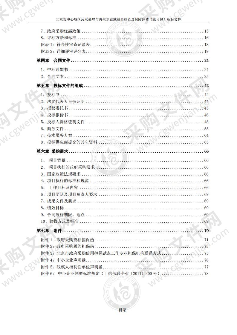 北京市中心城区污水处理与再生水设施巡查核查及保障经费（第 4 包）