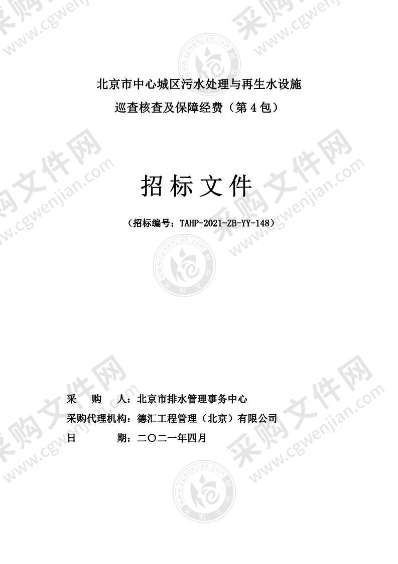 北京市中心城区污水处理与再生水设施巡查核查及保障经费（第 4 包）