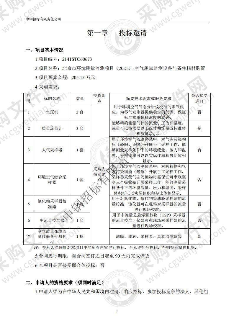 北京市环境质量监测项目（2021）-空气质量监测设备与备件耗材购置