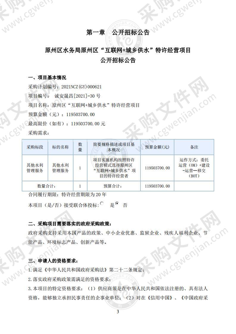 原州区“互联网+城乡供水”特许经营项目