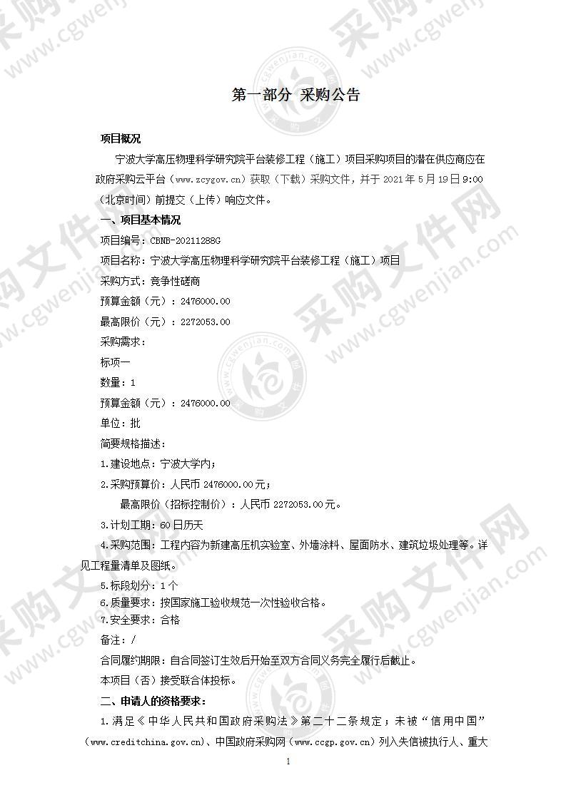 宁波大学高压物理科学研究院平台装修工程（施工）项目