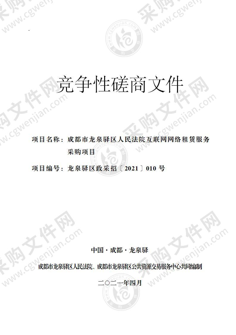 成都市龙泉驿区人民法院互联网网络租赁服务采购项目