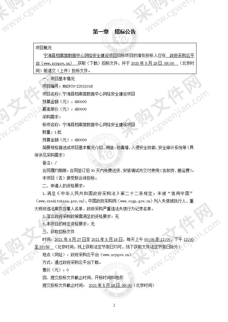 宁海县档案馆数据中心网络安全建设项目