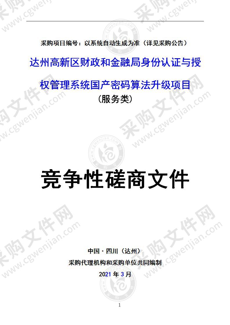 达州高新区财政和金融局身份认证与授权管理系统国产密码算法升级项目