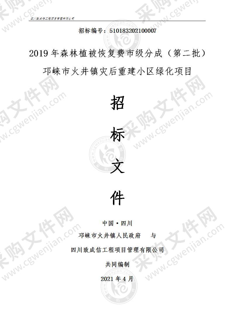 2019年森林植被恢复费市级分成（第二批）邛崃市火井镇灾后重建小区绿化项目