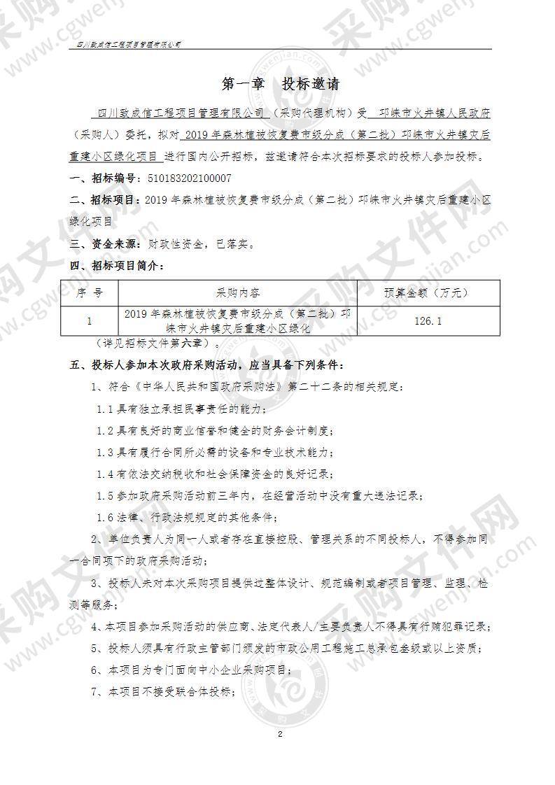 2019年森林植被恢复费市级分成（第二批）邛崃市火井镇灾后重建小区绿化项目