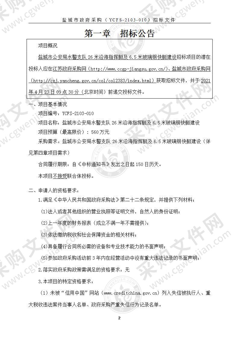 盐城市公安局水警支队26米沿海指挥艇及6.5米玻璃钢快艇建设