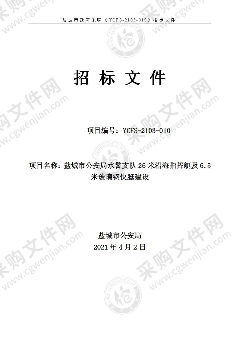 盐城市公安局水警支队26米沿海指挥艇及6.5米玻璃钢快艇建设