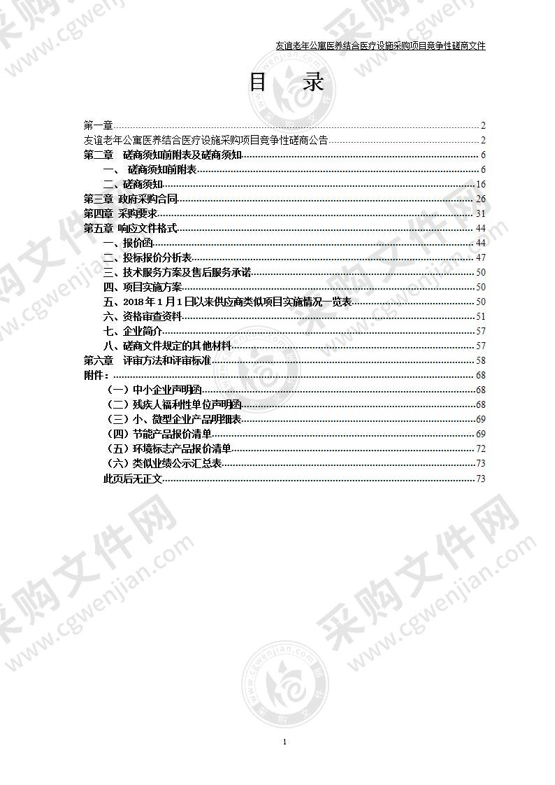 友谊老年公寓医养结合医疗设施采购项目