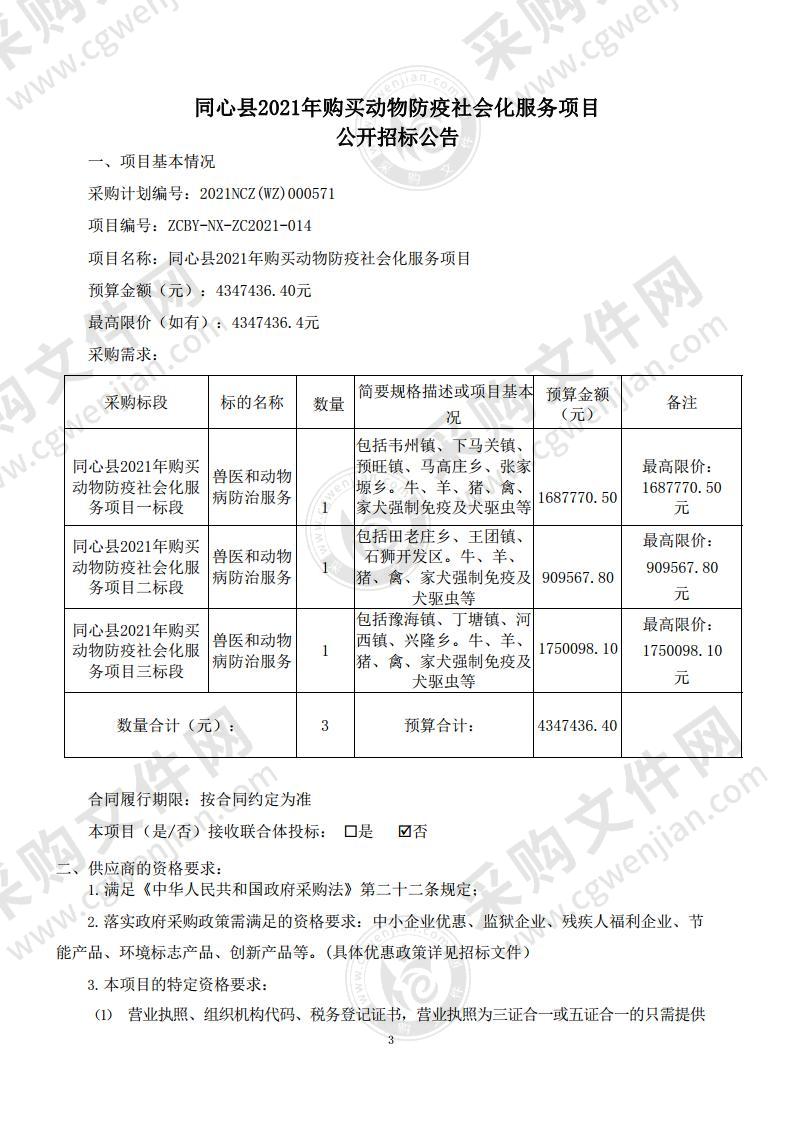 同心县2021年购买动物防疫社会化服务项目