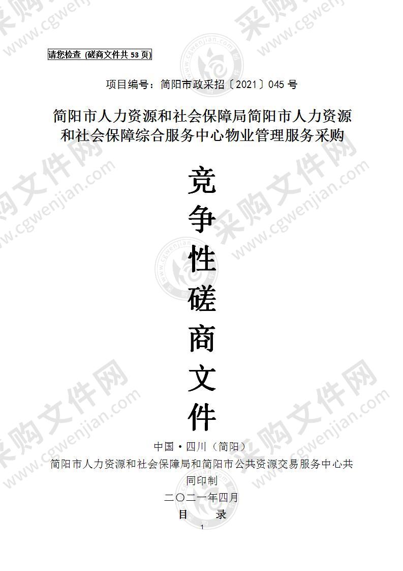 简阳市人力资源和社会保障局简阳市人力资源和社会保障综合服务中心物业管理服务采购