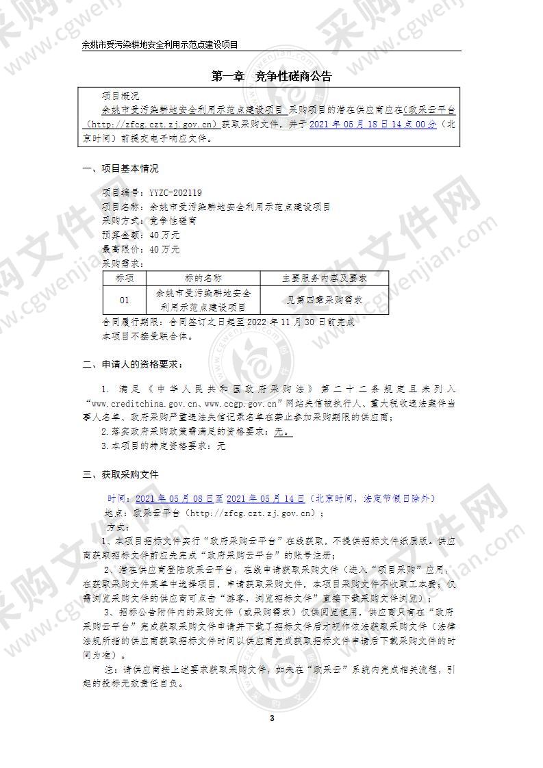 余姚市受污染耕地安全利用示范点建设项目