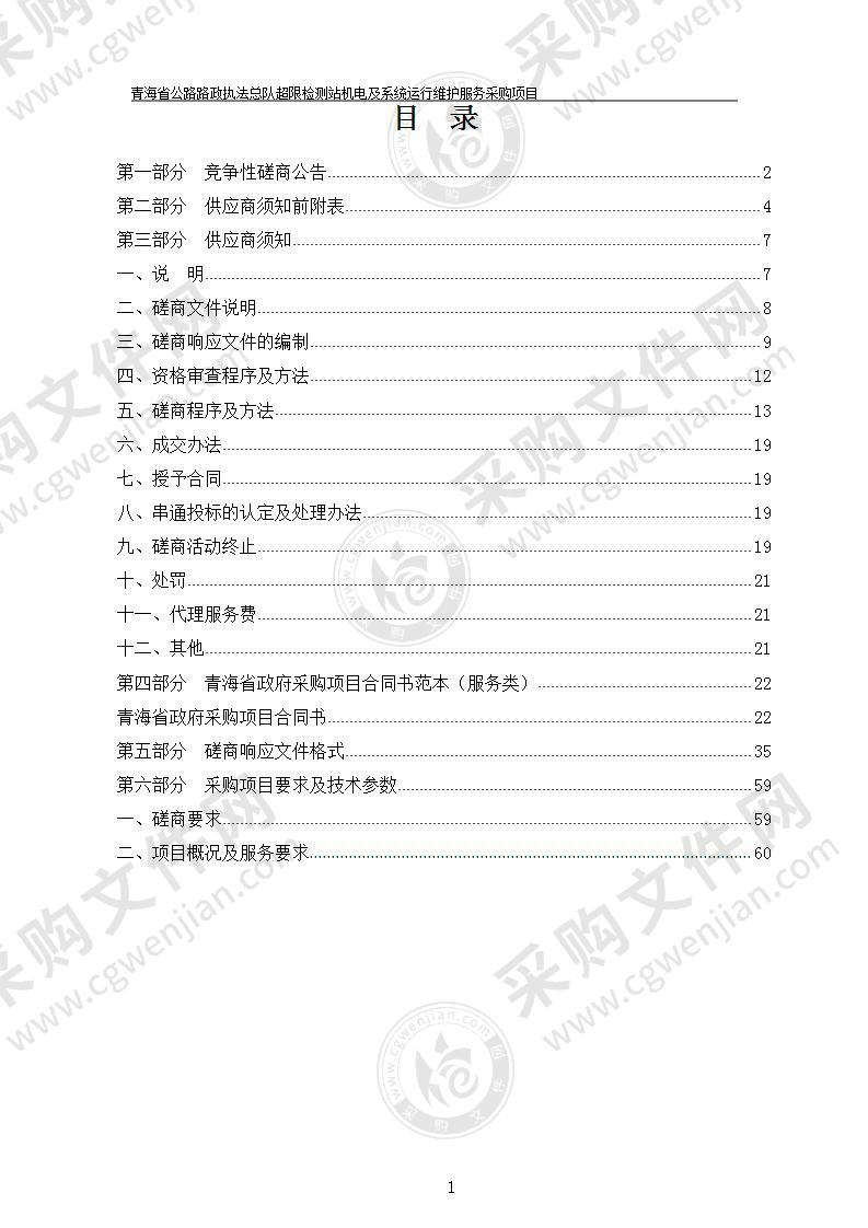 青海省公路路政执法总队超限检测站机电及系统运行维护服务采购项目