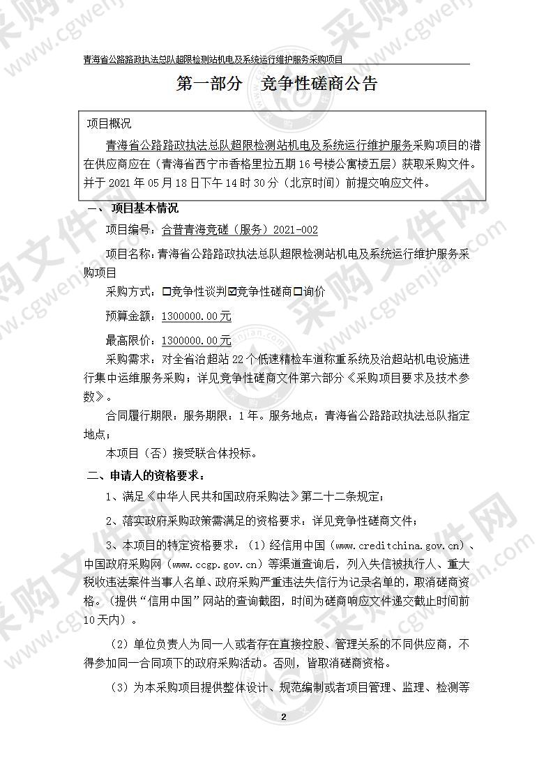 青海省公路路政执法总队超限检测站机电及系统运行维护服务采购项目