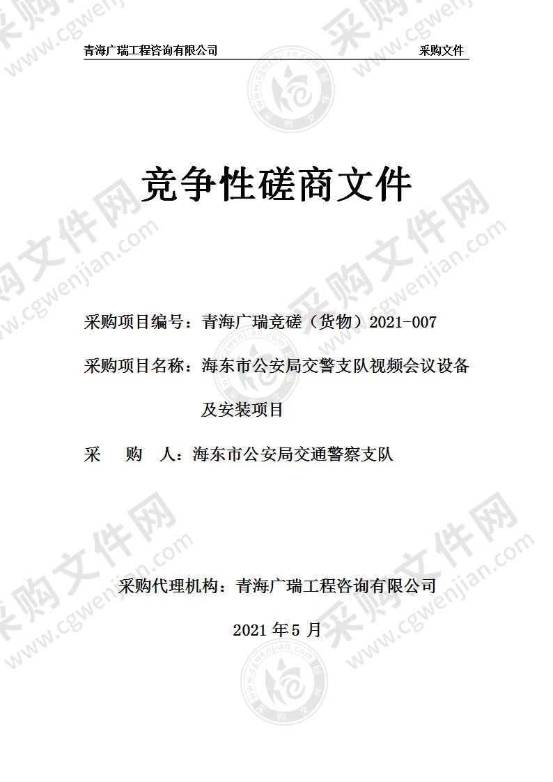 海东市公安局交警支队视频会议设备及安装项目