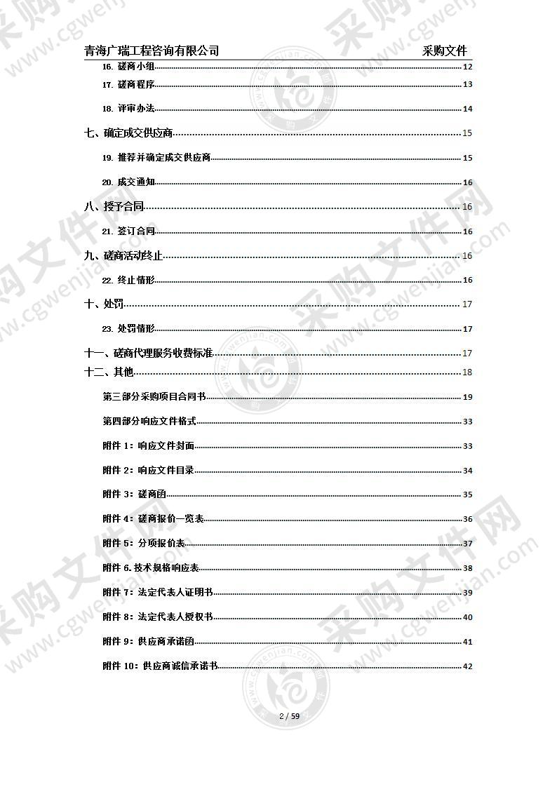 海东市公安局交警支队视频会议设备及安装项目