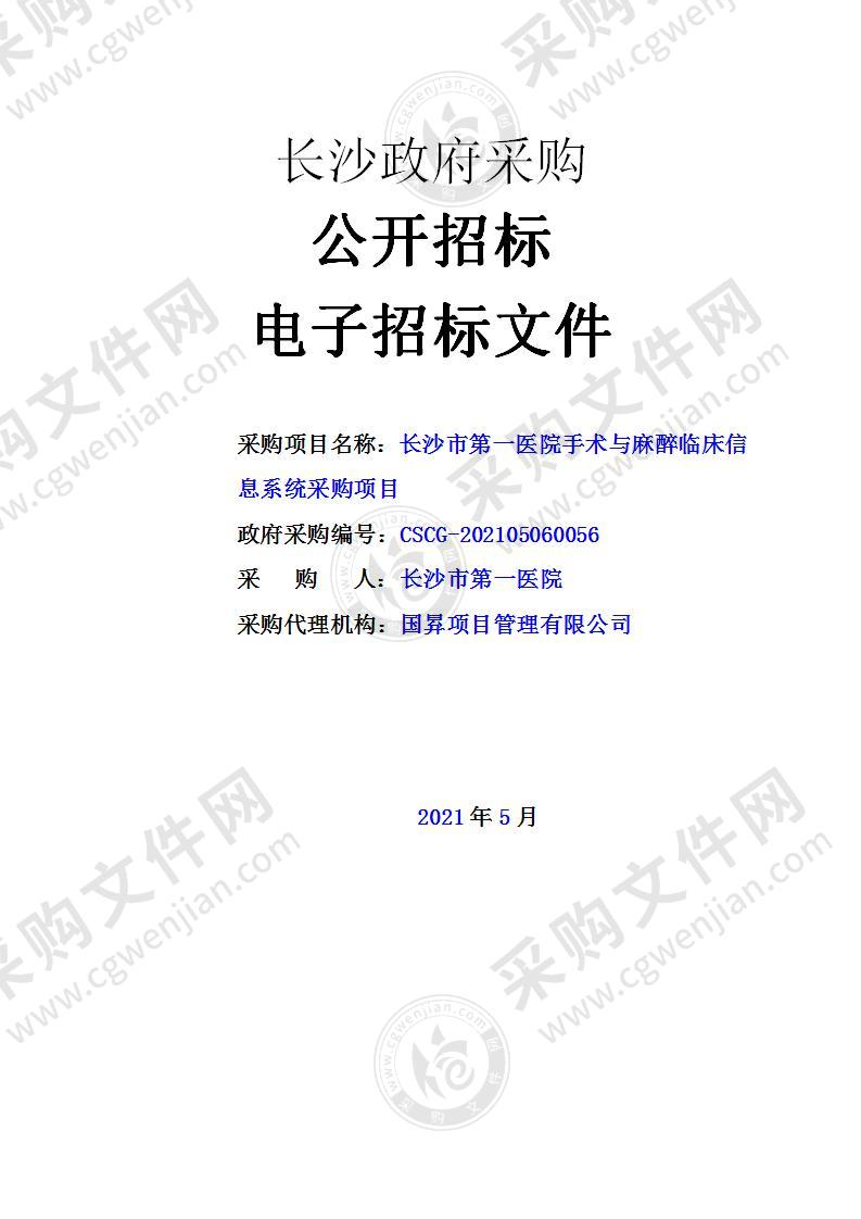 长沙市第一医院手术与麻醉临床信息系统采购项目