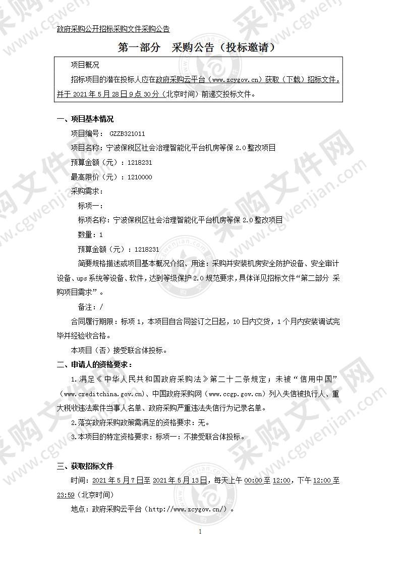 宁波保税区社会事务管理局机房防火墙、审计软件及UPS等项目