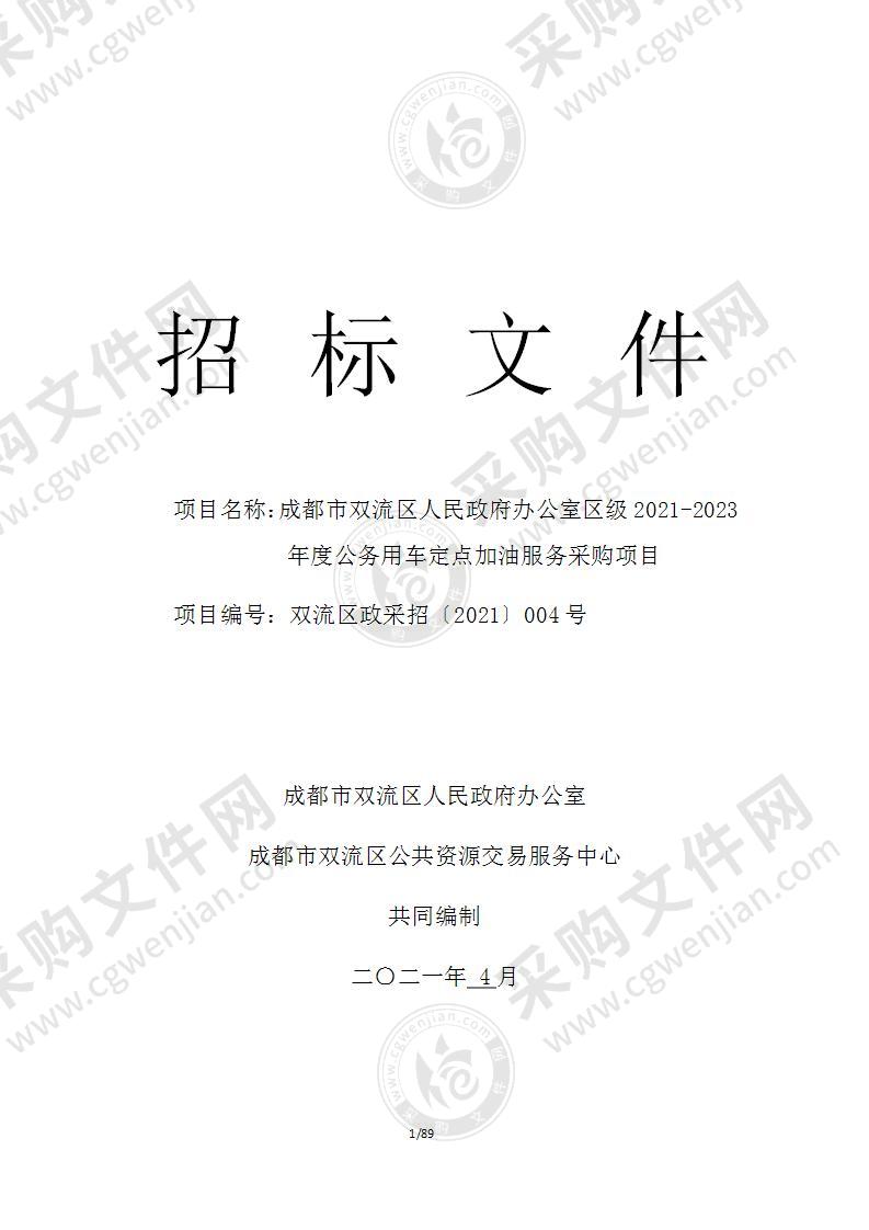 成都市双流区人民政府办公室区级2021-2023年度公务用车定点加油服务采购项目