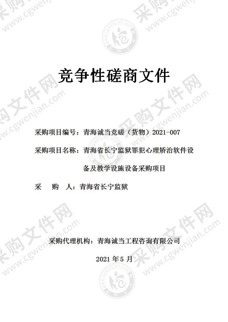 青海省长宁监狱罪犯心理矫治软件设备及教学设施设备采购项目