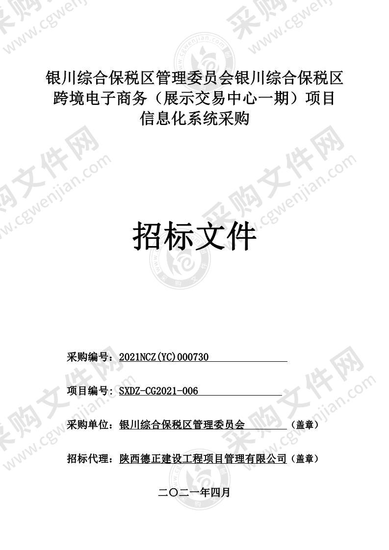 银川综合保税区管理委员会银川综合保税区跨境电子商务（展示交易中心一期）项目信息化系统采购